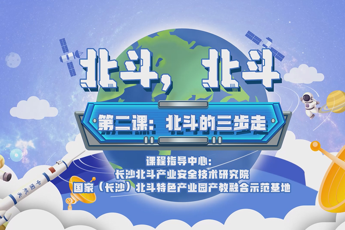 第二课：北斗的三步走