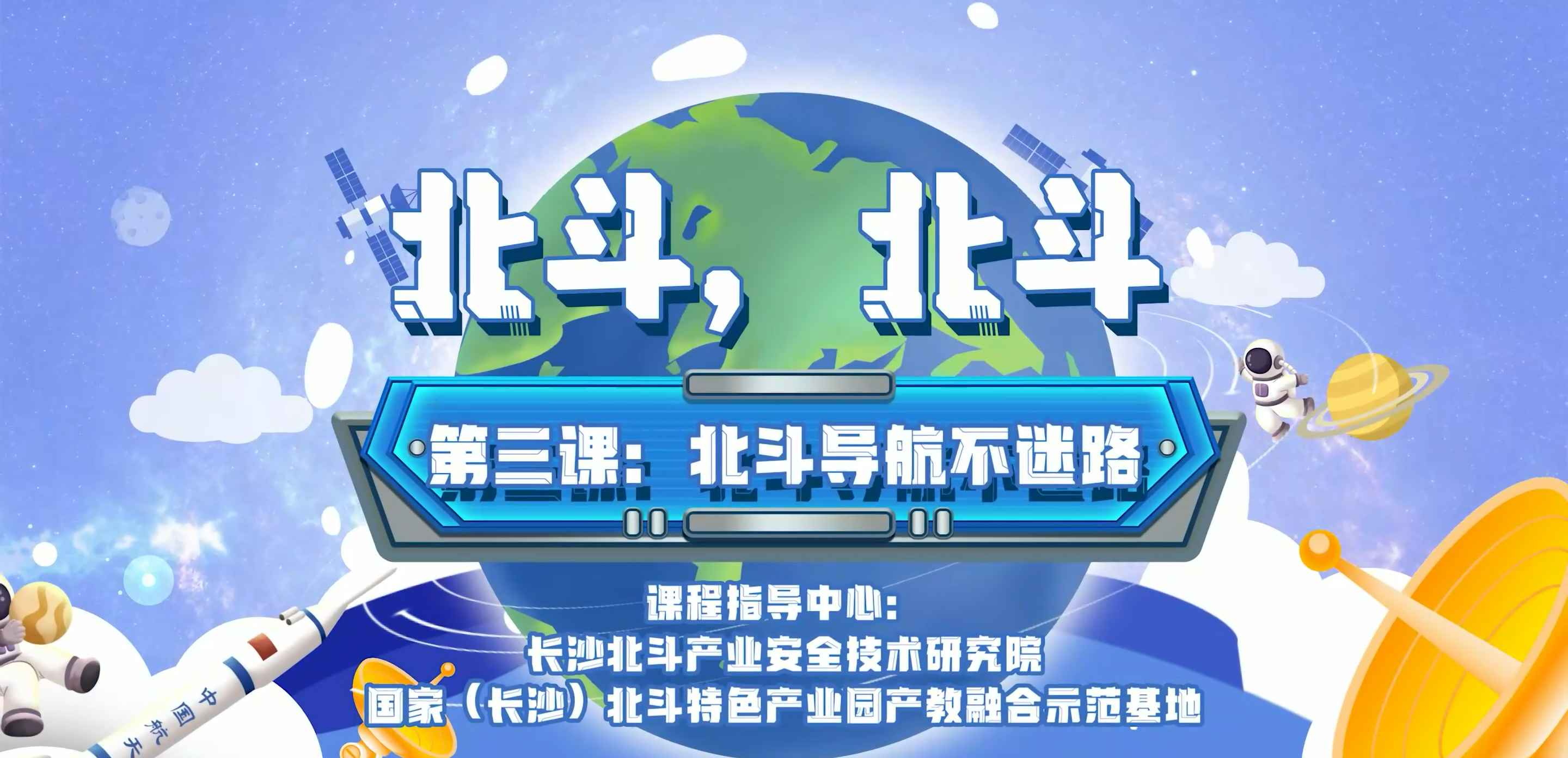 第三课：北斗导航不迷路
