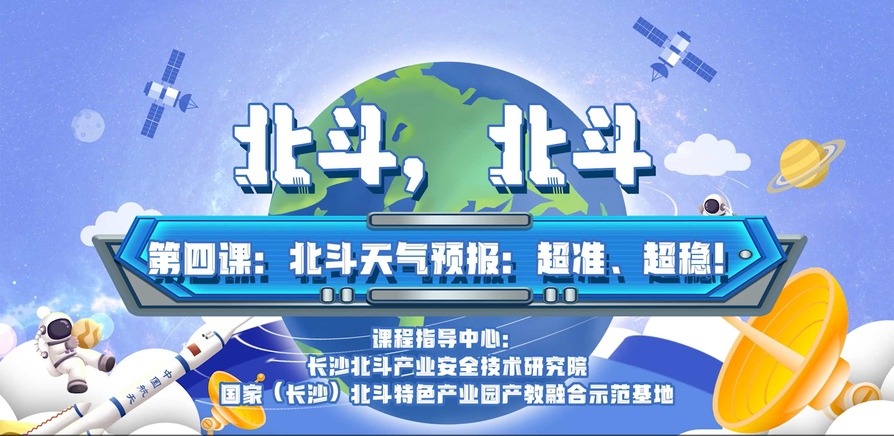 第四课：北斗天气预报：超准、超稳！