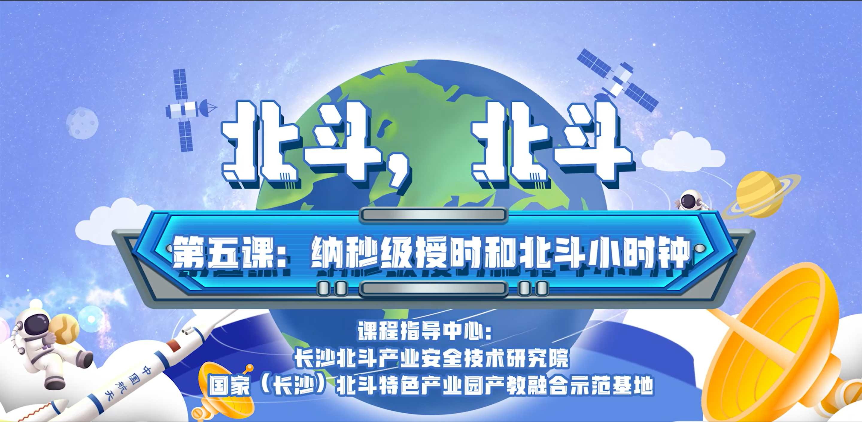 第五课：纳秒级授时和北斗小时钟