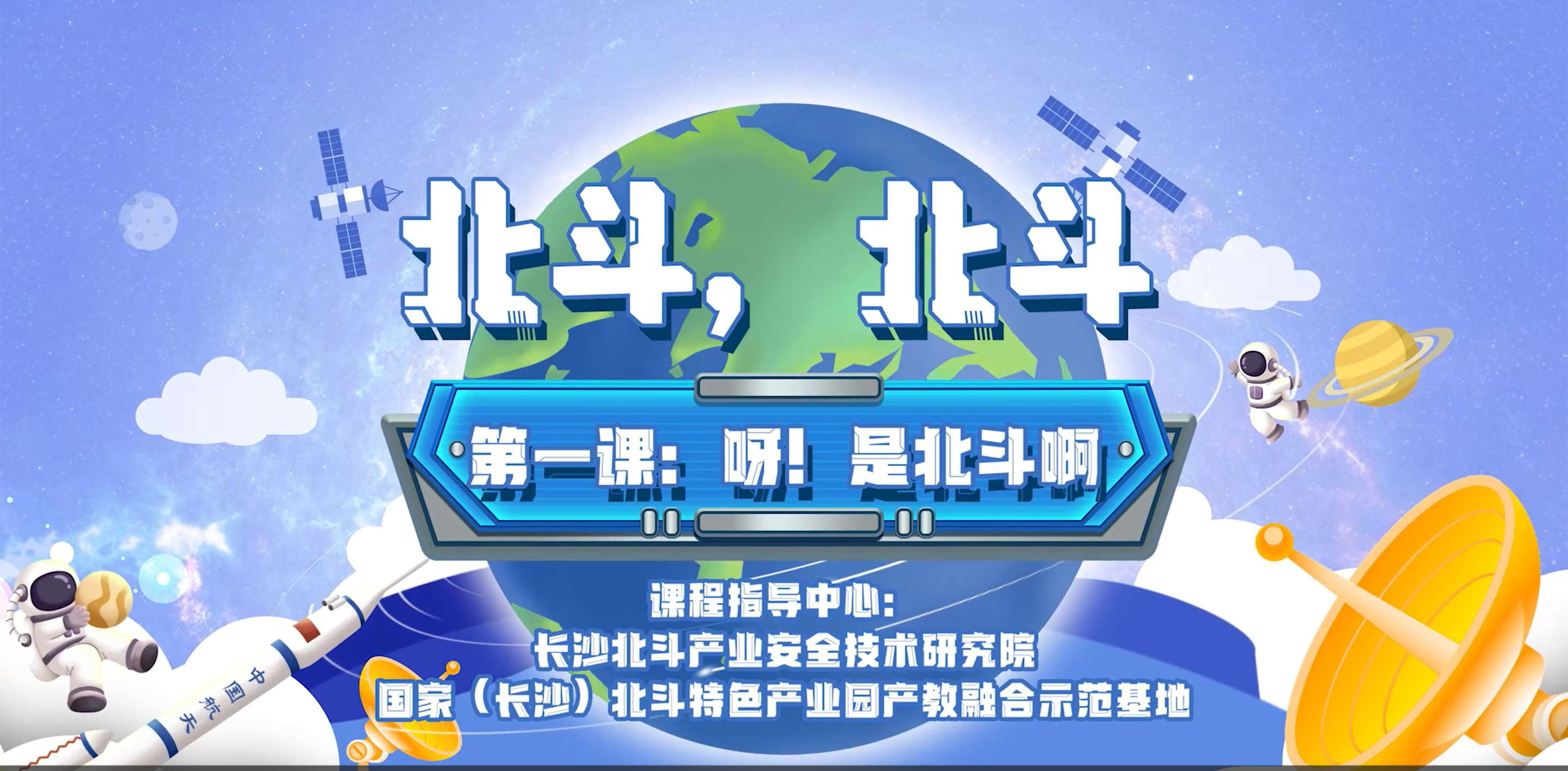 第一课：呀！是北斗啊