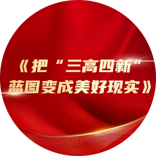 2023年，《把“三高四新”蓝图变成美好现实》中提出：