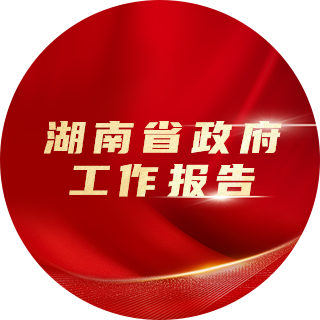 2023年，湖南省政府工作报告中提出：
